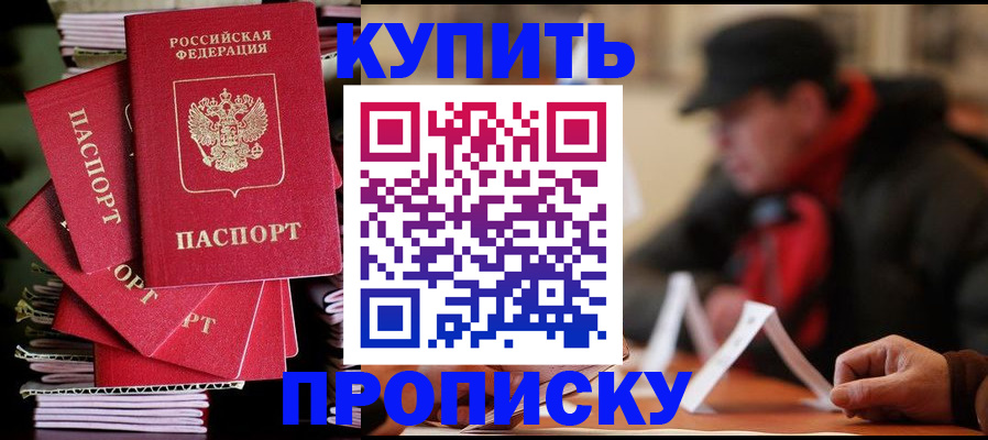 купить прописку в Раменском